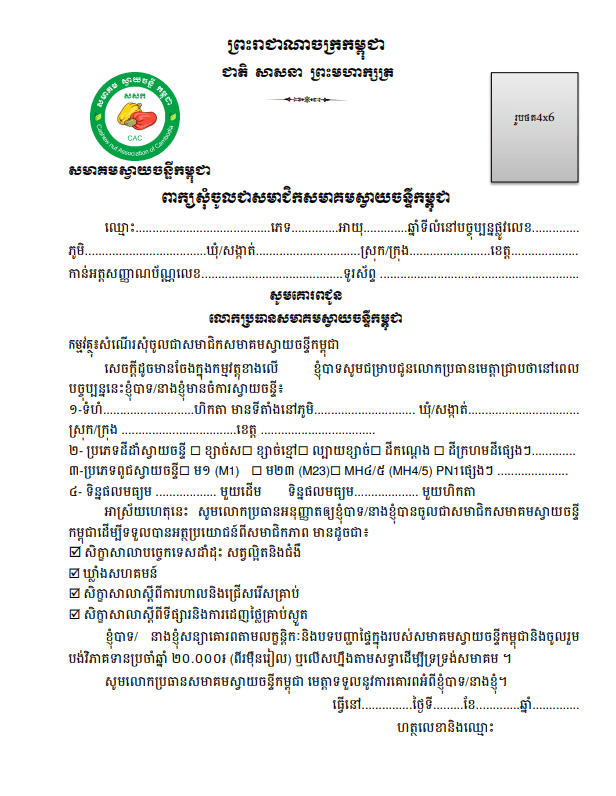Member registration form document in Khmer