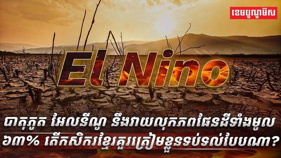 El Niño Threat Raises Concerns for Cambodian Agriculture as Farmers Urged to Prepare